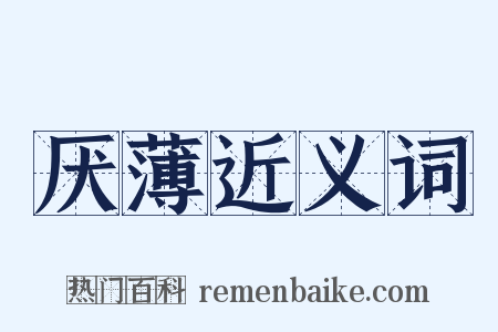 厌薄近义词是什么意思的图片